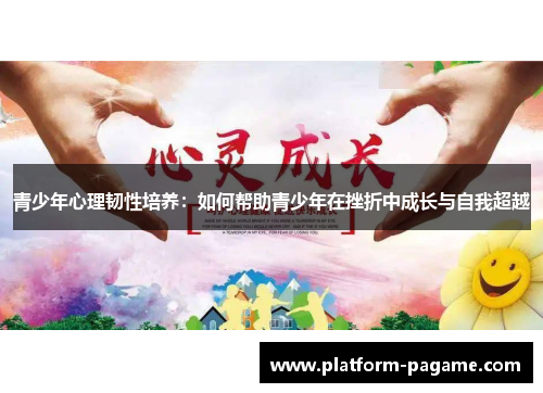 青少年心理韧性培养：如何帮助青少年在挫折中成长与自我超越