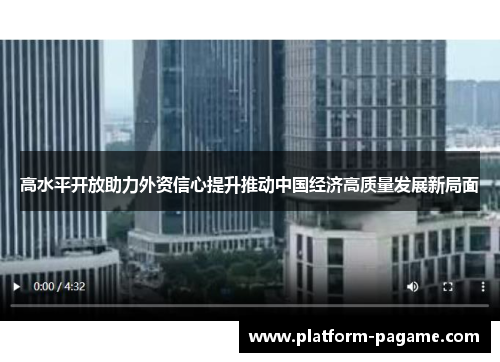 高水平开放助力外资信心提升推动中国经济高质量发展新局面 高水平开放助力外资信心提升推动中国经济高质量发展新局面