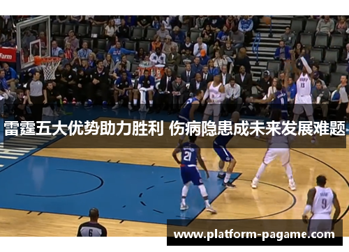 雷霆五大优势助力胜利 伤病隐患成未来发展难题