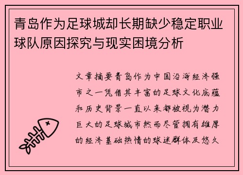 青岛作为足球城却长期缺少稳定职业球队原因探究与现实困境分析