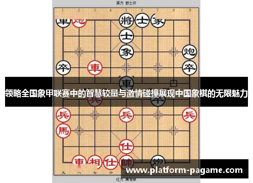 领略全国象甲联赛中的智慧较量与激情碰撞展现中国象棋的无限魅力