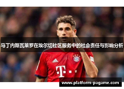马丁内斯瓦莱罗在埃尔切社区服务中的社会责任与影响分析