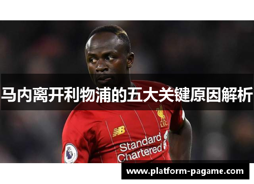马内离开利物浦的五大关键原因解析