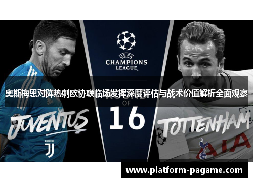 奥斯梅恩对阵热刺欧协联临场发挥深度评估与战术价值解析全面观察 奥斯梅恩对阵热刺欧协联临场发挥深度评估与战术价值解析全面观察