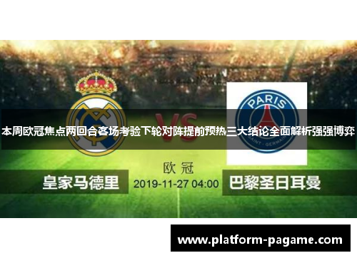 本周欧冠焦点两回合客场考验下轮对阵提前预热三大结论全面解析强强博弈