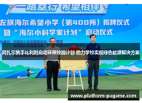 阿扎尔携手比利时启动环保校园计划 助力学校实现绿色能源解决方案