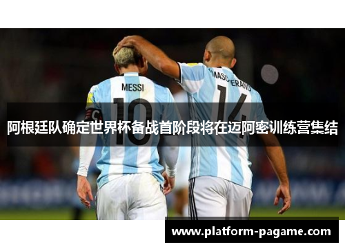 阿根廷队确定世界杯备战首阶段将在迈阿密训练营集结