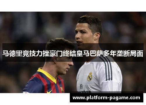 马德里竞技力挫豪门终结皇马巴萨多年垄断局面