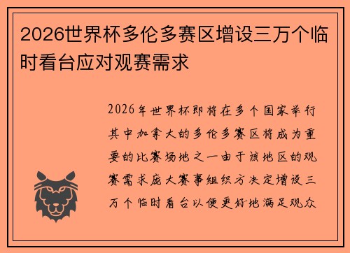 2026世界杯多伦多赛区增设三万个临时看台应对观赛需求
