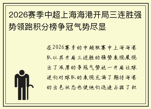 2026赛季中超上海海港开局三连胜强势领跑积分榜争冠气势尽显