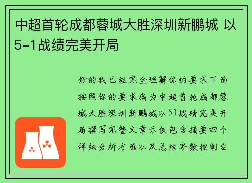 中超首轮成都蓉城大胜深圳新鹏城 以5-1战绩完美开局