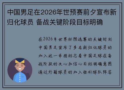 中国男足在2026年世预赛前夕宣布新归化球员 备战关键阶段目标明确