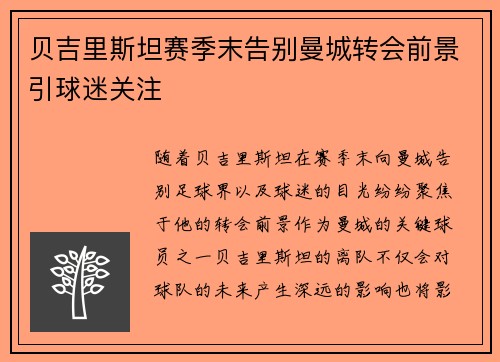 贝吉里斯坦赛季末告别曼城转会前景引球迷关注