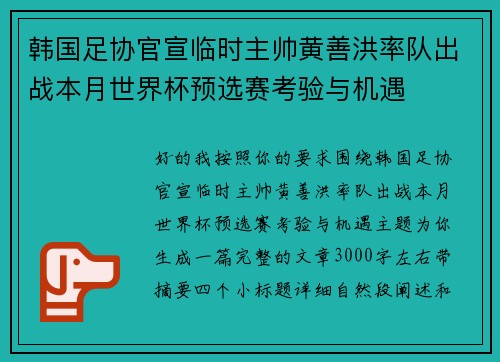 韩国足协官宣临时主帅黄善洪率队出战本月世界杯预选赛考验与机遇