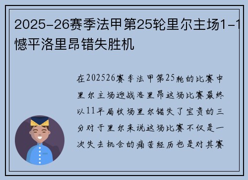 2025-26赛季法甲第25轮里尔主场1-1憾平洛里昂错失胜机