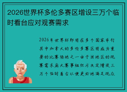 2026世界杯多伦多赛区增设三万个临时看台应对观赛需求