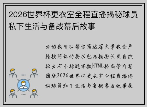 2026世界杯更衣室全程直播揭秘球员私下生活与备战幕后故事