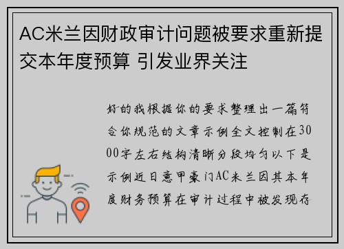 AC米兰因财政审计问题被要求重新提交本年度预算 引发业界关注