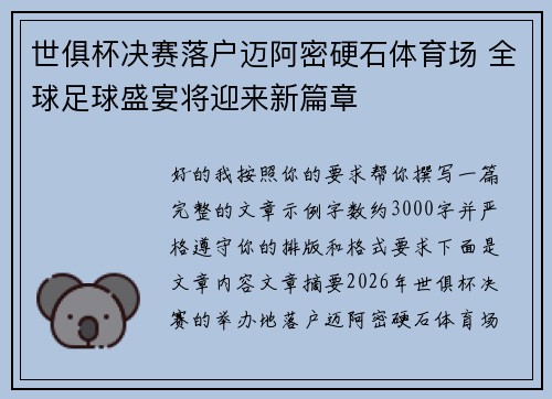 世俱杯决赛落户迈阿密硬石体育场 全球足球盛宴将迎来新篇章